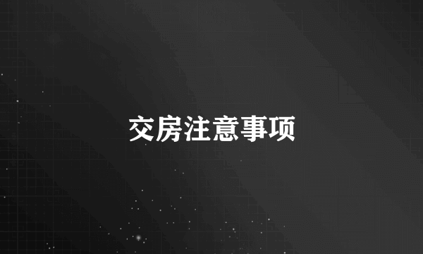 交房注意事项