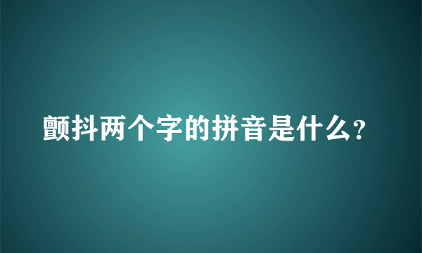 颤抖两个字的拼音是什么？