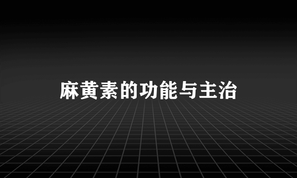 麻黄素的功能与主治