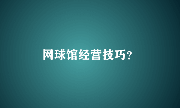 网球馆经营技巧？
