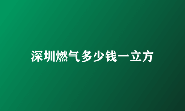 深圳燃气多少钱一立方