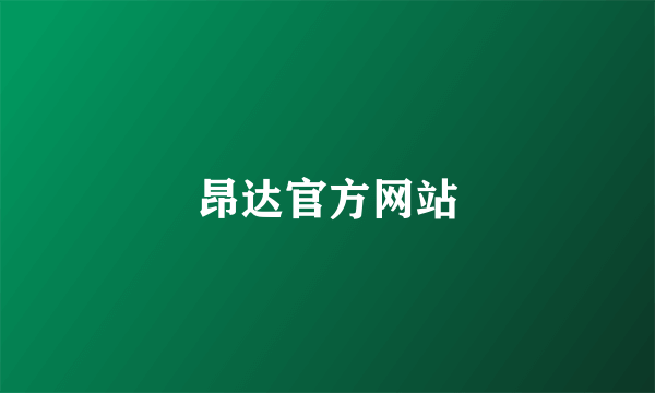 昂达官方网站