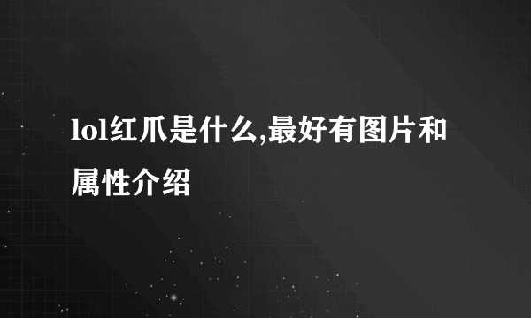 lol红爪是什么,最好有图片和属性介绍
