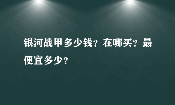 银河战甲多少钱？在哪买？最便宜多少？