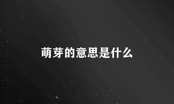 萌芽的意思是什么