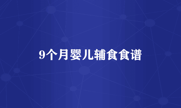9个月婴儿辅食食谱
