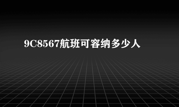 9C8567航班可容纳多少人