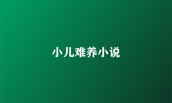 小儿难养小说