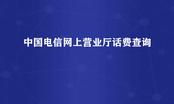 中国电信网上营业厅话费查询