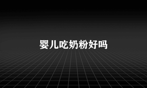 婴儿吃奶粉好吗