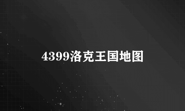 4399洛克王国地图