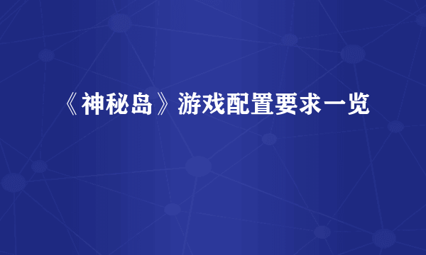 《神秘岛》游戏配置要求一览