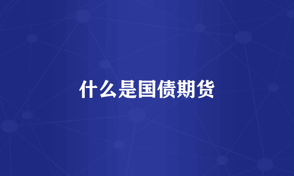 什么是国债期货