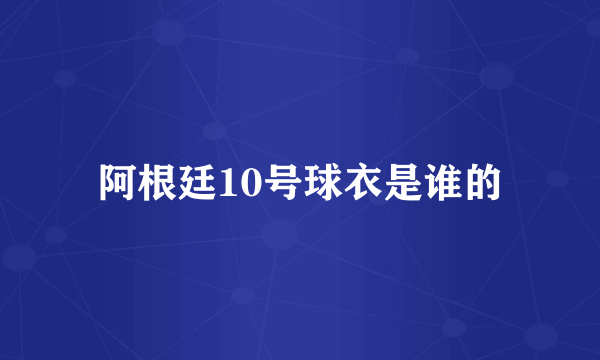阿根廷10号球衣是谁的