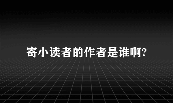 寄小读者的作者是谁啊?