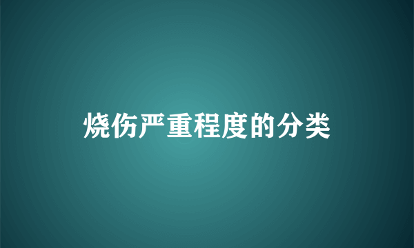 烧伤严重程度的分类