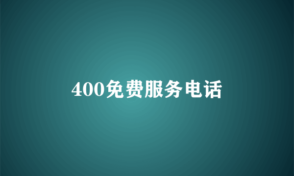 400免费服务电话