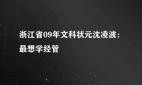浙江省09年文科状元沈凌波：最想学经管