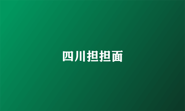 四川担担面