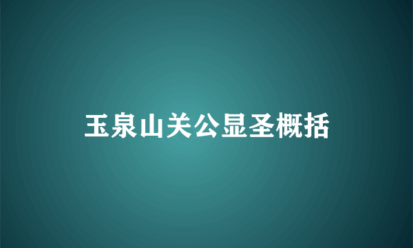 玉泉山关公显圣概括