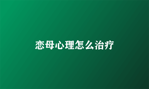 恋母心理怎么治疗