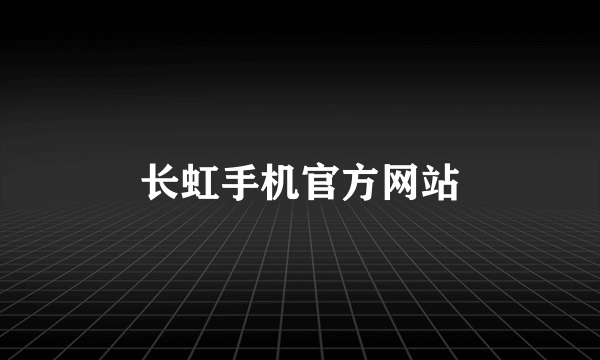 长虹手机官方网站