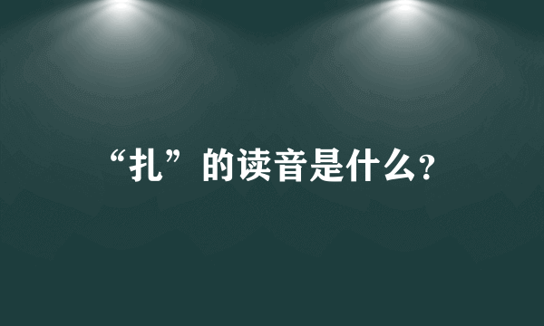 “扎”的读音是什么？