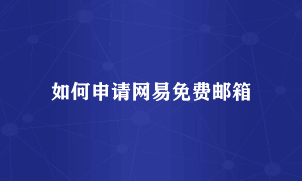 如何申请网易免费邮箱