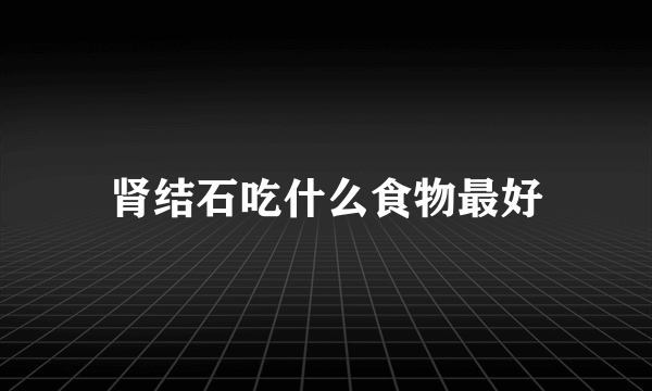 肾结石吃什么食物最好