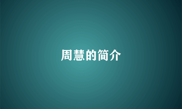周慧的简介