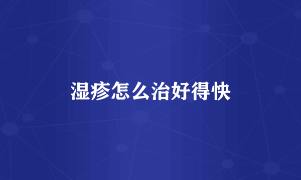 湿疹怎么治好得快