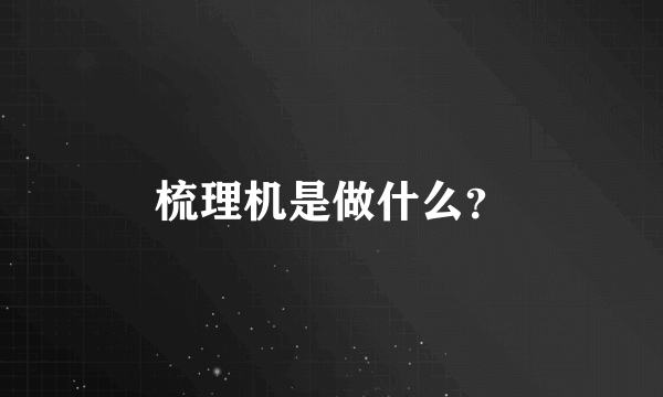 梳理机是做什么？