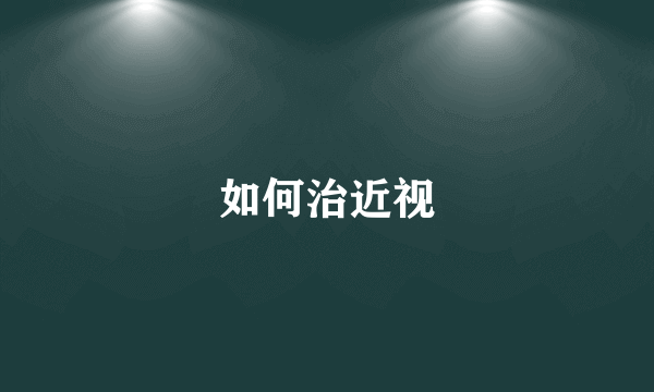 如何治近视