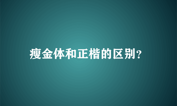 瘦金体和正楷的区别？