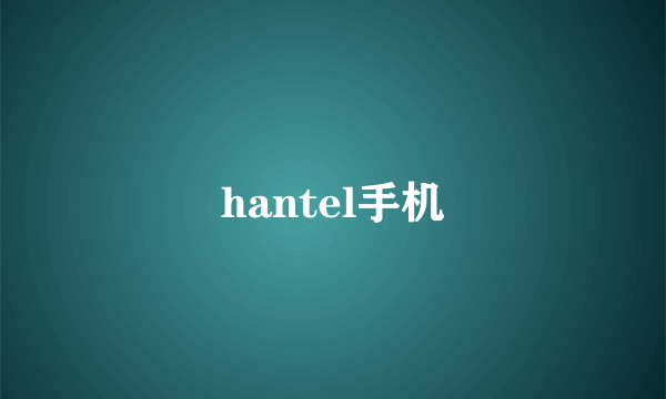 hantel手机