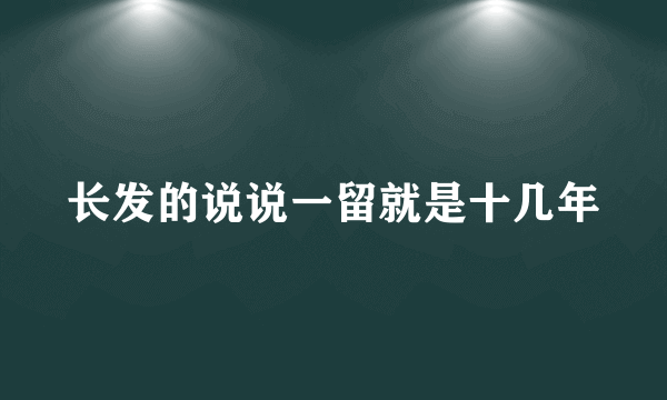 长发的说说一留就是十几年