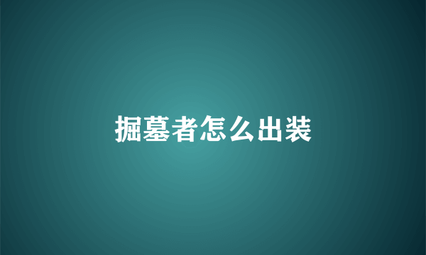 掘墓者怎么出装