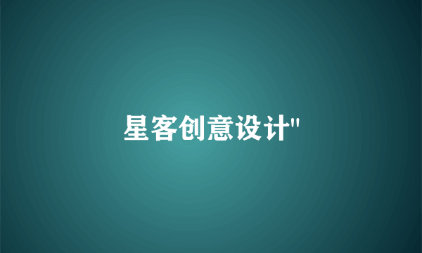 星客创意设计