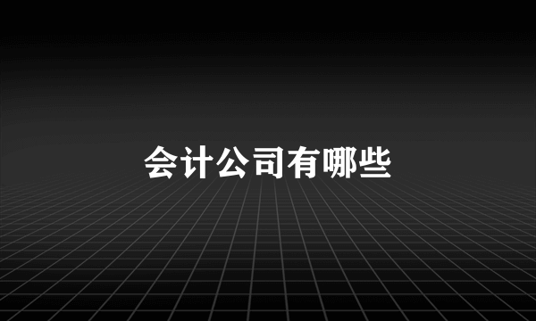 会计公司有哪些
