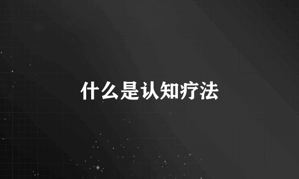 什么是认知疗法