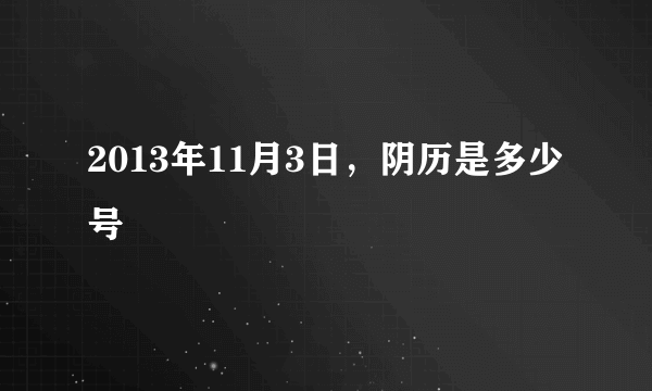 2013年11月3日，阴历是多少号