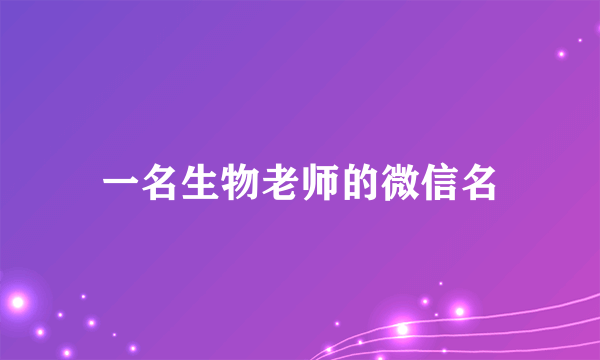 一名生物老师的微信名