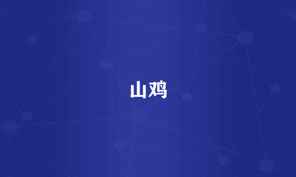 山鸡