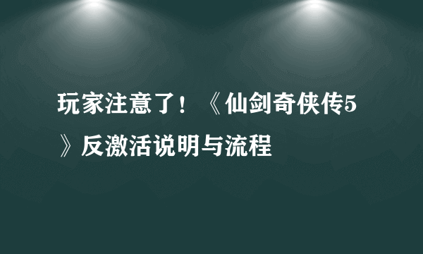 玩家注意了！《仙剑奇侠传5》反激活说明与流程