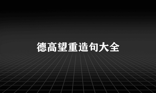 德高望重造句大全