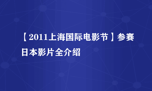 【2011上海国际电影节】参赛日本影片全介绍