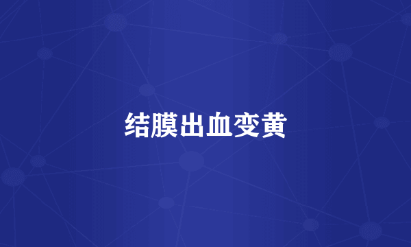 结膜出血变黄