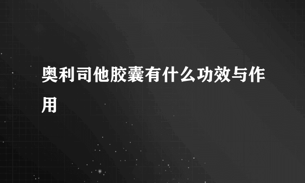 奥利司他胶囊有什么功效与作用