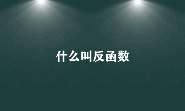 什么叫反函数