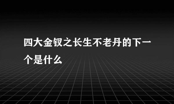 四大金钗之长生不老丹的下一个是什么